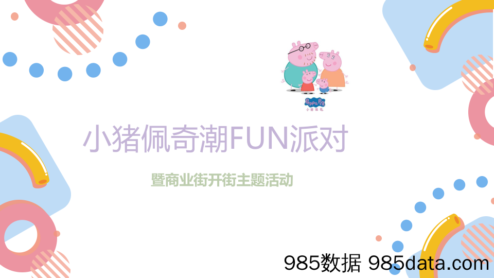 20190828-2018小猪佩奇潮FUN派对暨商业街开业案