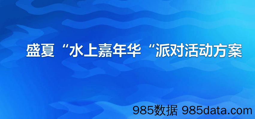 20190828-盛夏水上嘉年华派对活动方案