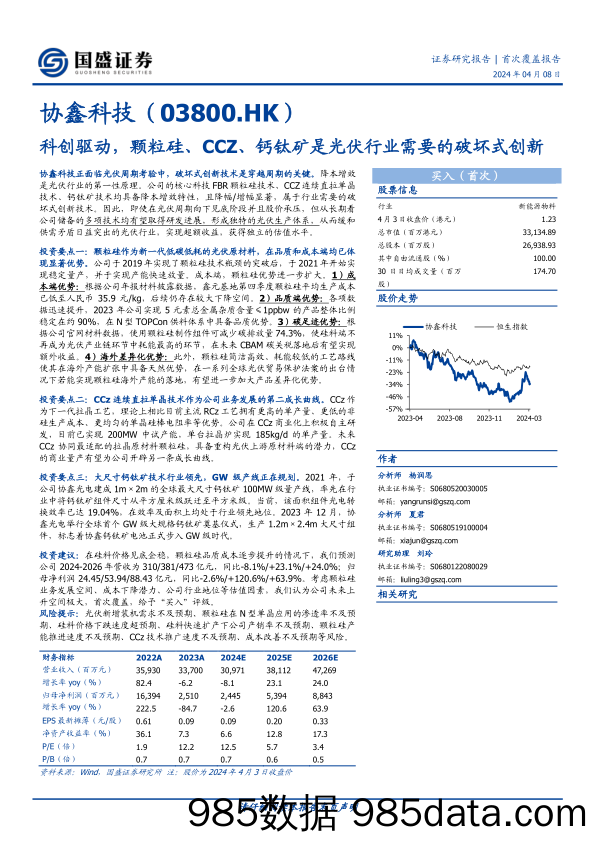 协鑫科技(03800.HK)科创驱动，颗粒硅、CCZ、钙钛矿是光伏行业需要的破坏式创新-240408-国盛证券