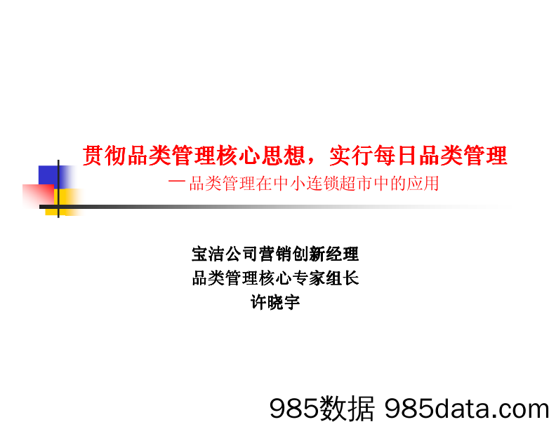 品类管理在中小连锁超市中的应用（PDF 29页）