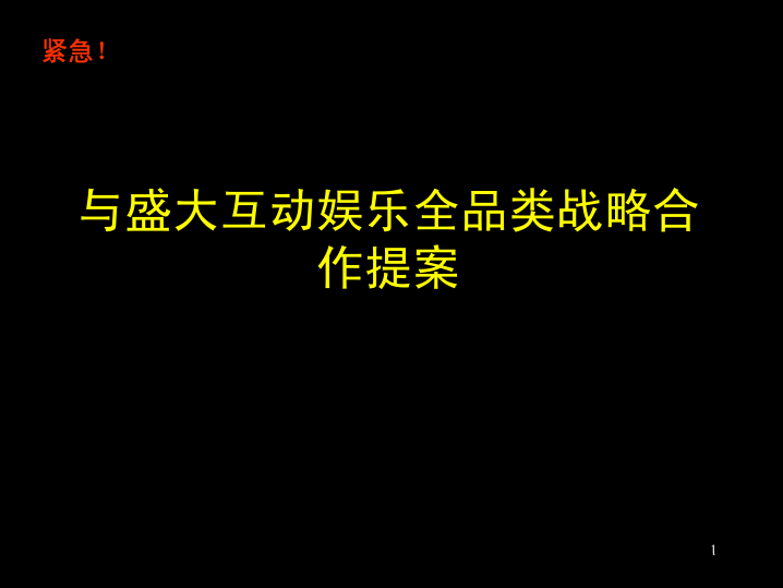 某电器连锁与盛大互动娱乐全品类战略合作提案（PDF 82页）