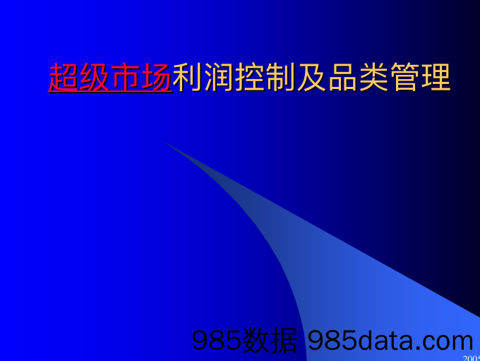 超级市场利润控制及品类管理（PDF 17页）