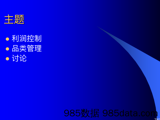 超级市场利润控制及品类管理（PDF 17页）插图1