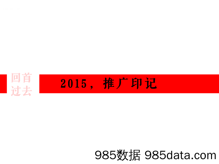 【国际4A策划案】中泰年度整合传播方案-昭阳和牧场插图3