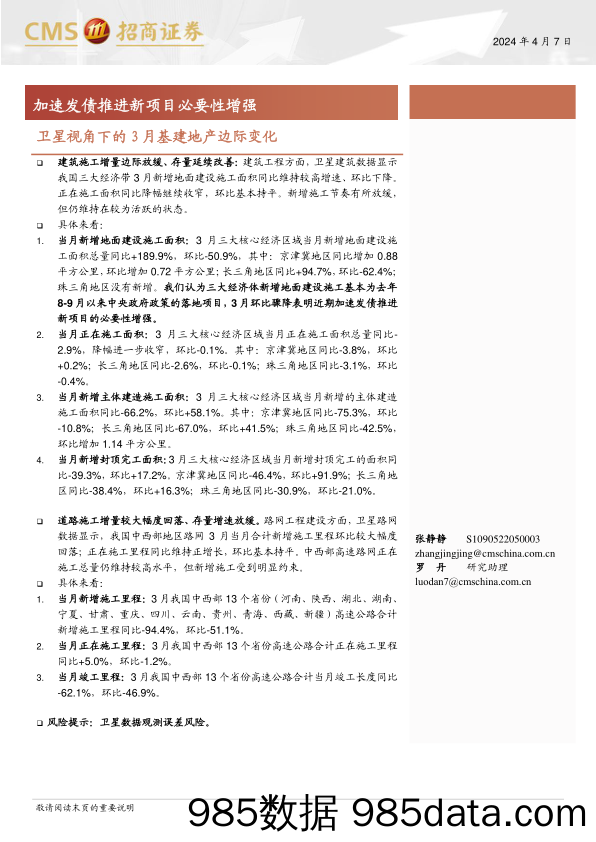 卫星视角下的3月基建地产边际变化：加速发债推进新项目必要性增强-240407-招商证券