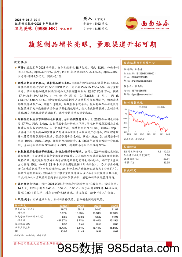 卫龙美味(9985.HK)2023年年报点评：蔬菜制品增长亮眼，量贩渠道开拓可期-240402-西南证券