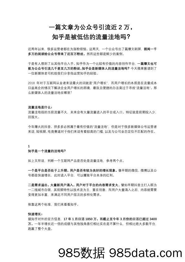 【用户引流】一篇文章为公众号引流近2万，知乎是被低估的流量洼地吗？