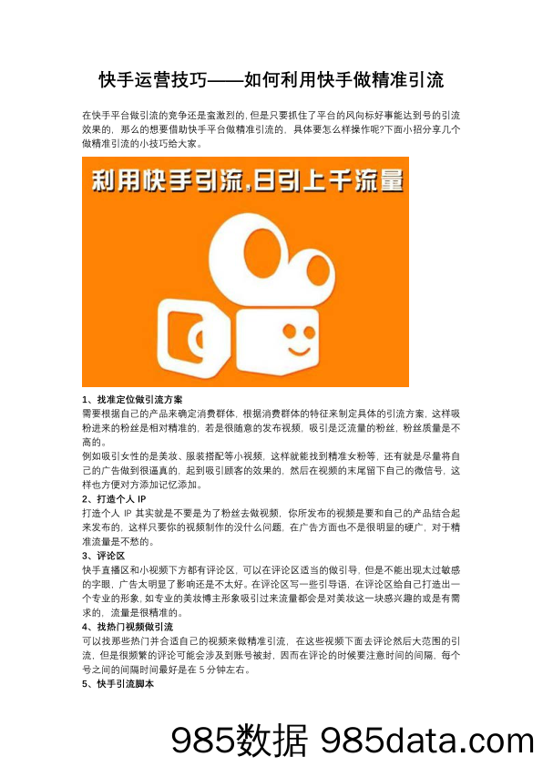 【用户引流】快手运营技巧——如何利用快手做精准引流