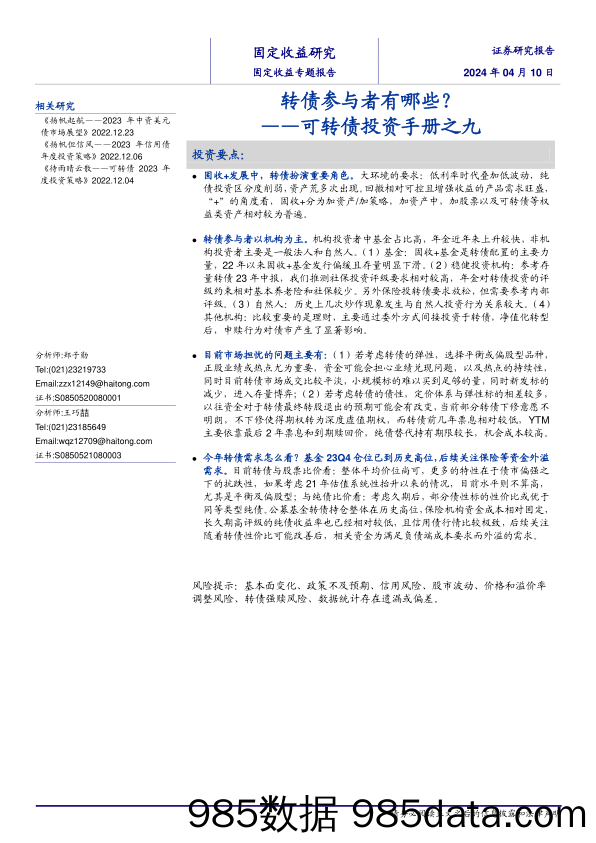 可转债投资手册之九：转债参与者有哪些？-240410-海通证券