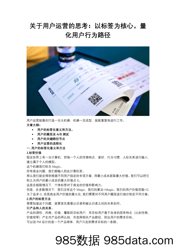 【用户运营】关于用户运营的思考：以标签为核心，量化用户行为路径