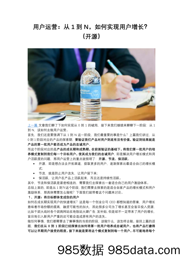 【用户运营】用户运营：从1到N，如何实现用户增长？（开源）