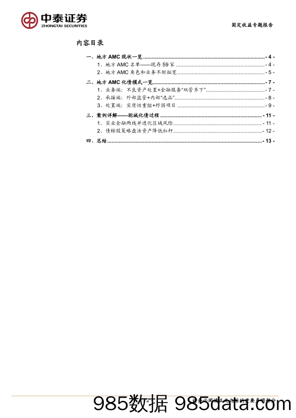 固定收益专题：地方AMC如何参与区域化债？-240403-中泰证券插图1