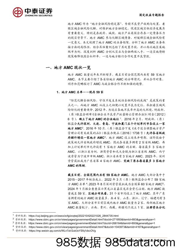 固定收益专题：地方AMC如何参与区域化债？-240403-中泰证券插图3