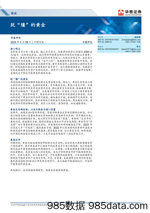 固收专题研究：脱“缰”的黄金-240408-华泰证券