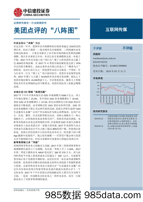 【美团市场研报】互联网传媒行业深度研究：美团点评的“八阵图”-20180531-中信建投