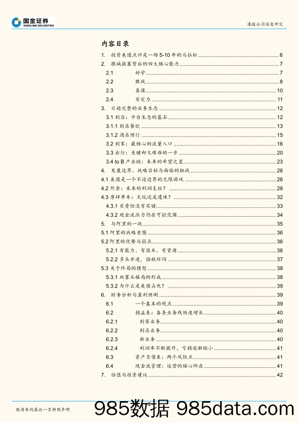 【美团市场研报】美团2018年从模仿者到谋局者，从幸存者到领跑者插图1