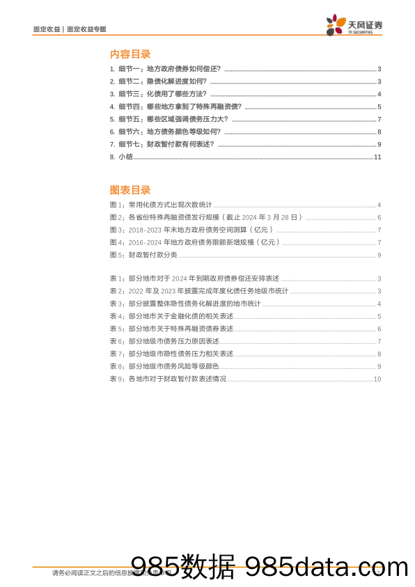 固收信用专题：地市披露的7个化债细节-240407-天风证券插图1