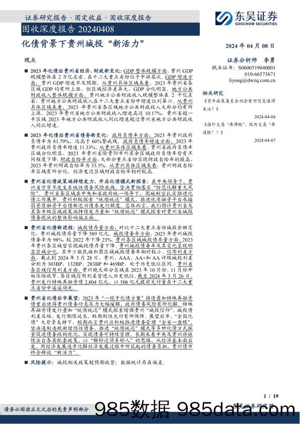 固收深度报告：化债背景下贵州城投“新活力”-240408-东吴证券