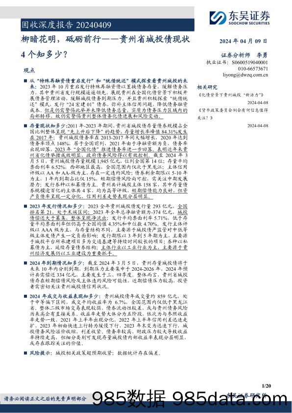 固收深度报告：柳暗花明，砥砺前行，贵州省城投债现状4个知多少？-240409-东吴证券