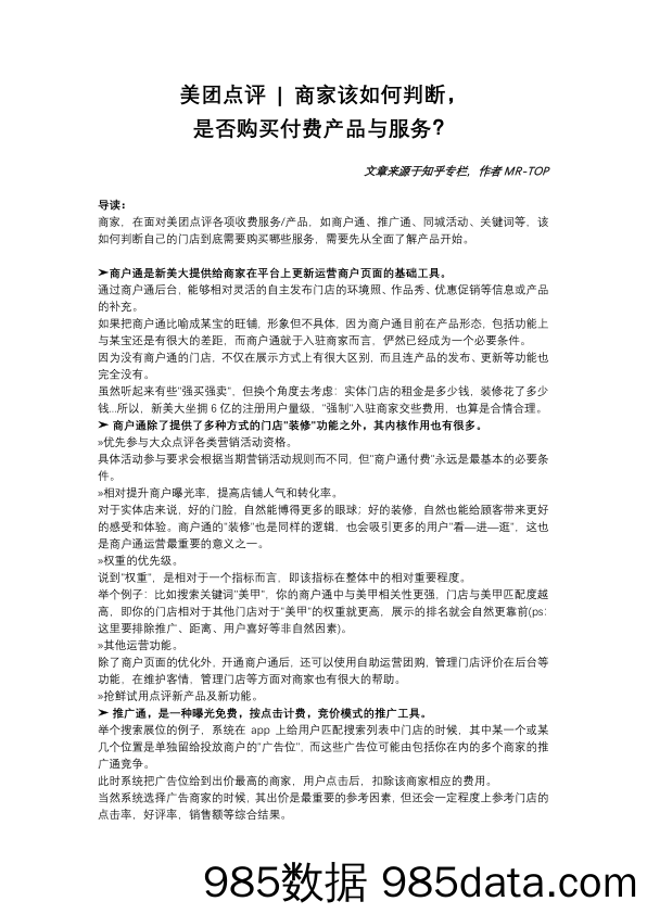 美团点评  商家该如何判断，是否购买付费产品与服务？