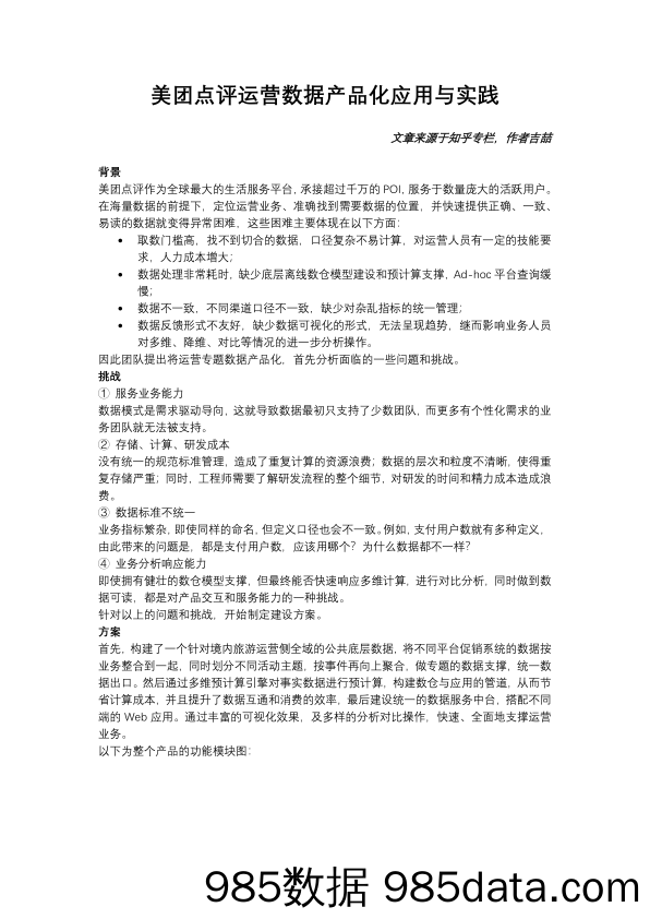 美团点评运营数据产品化应用与实践