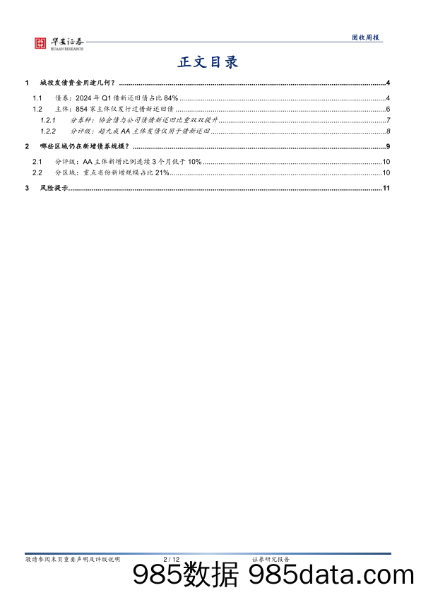 固收：哪些区域仍在新增债券？-240408-华安证券插图1