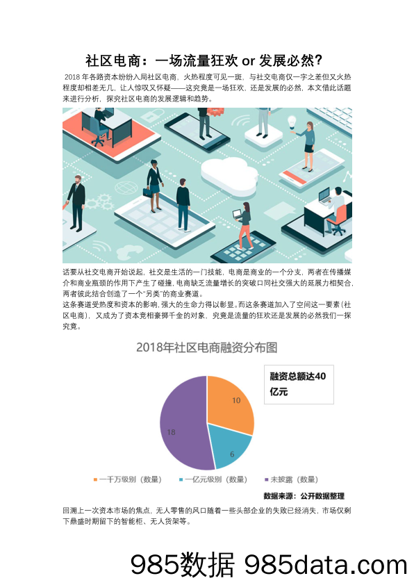 社区电商：一场流量狂欢or发展必然？