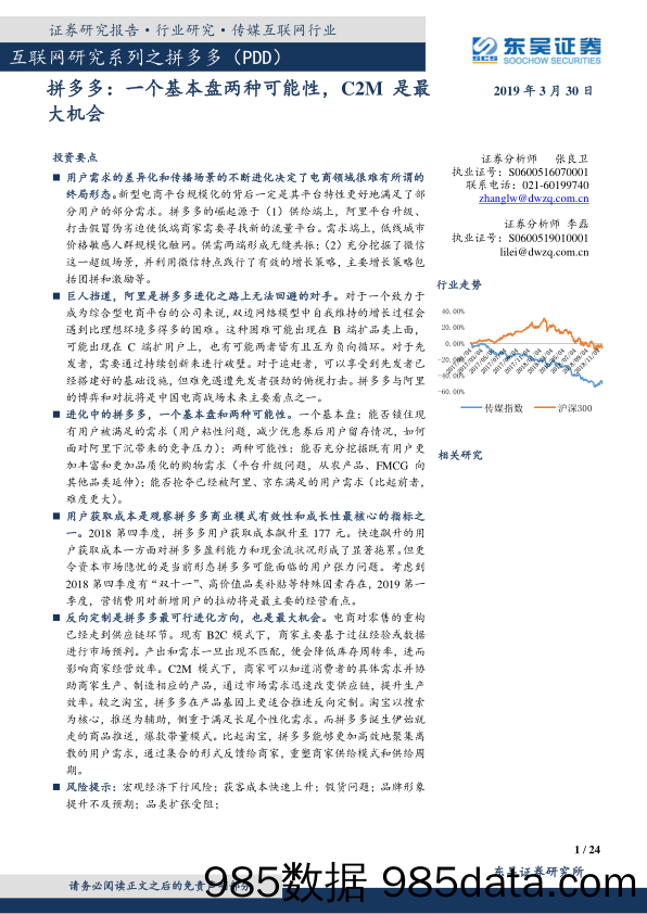 2019传媒互联网行业互联网研究系列之拼多多：拼多多，一个基本盘两种可能性，顾客对工厂是最大机会-20190330-东吴证券