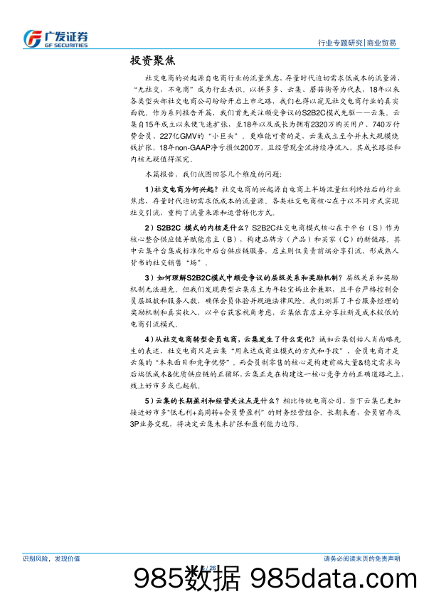 2019商业贸易行业社交电商系列之云集：社交驱动，会员运营，迈向线上Costco新征程-20190330-广发证券插图5