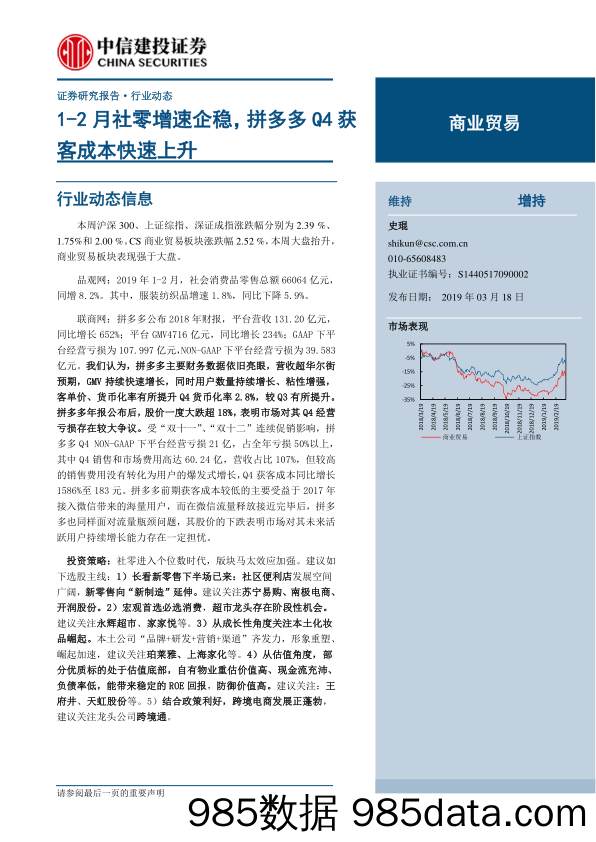 2019商业贸易行业：1_2月社零增速企稳，拼多多Q4获客成本快速上升-20190318-中信建投