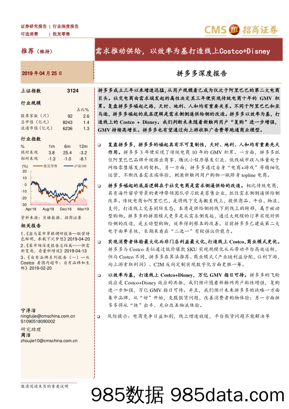 2019批发零售行业拼多多深度报告：需求推动供给，以效率为基打造线上Costco＋Disney-20190425-招商证券