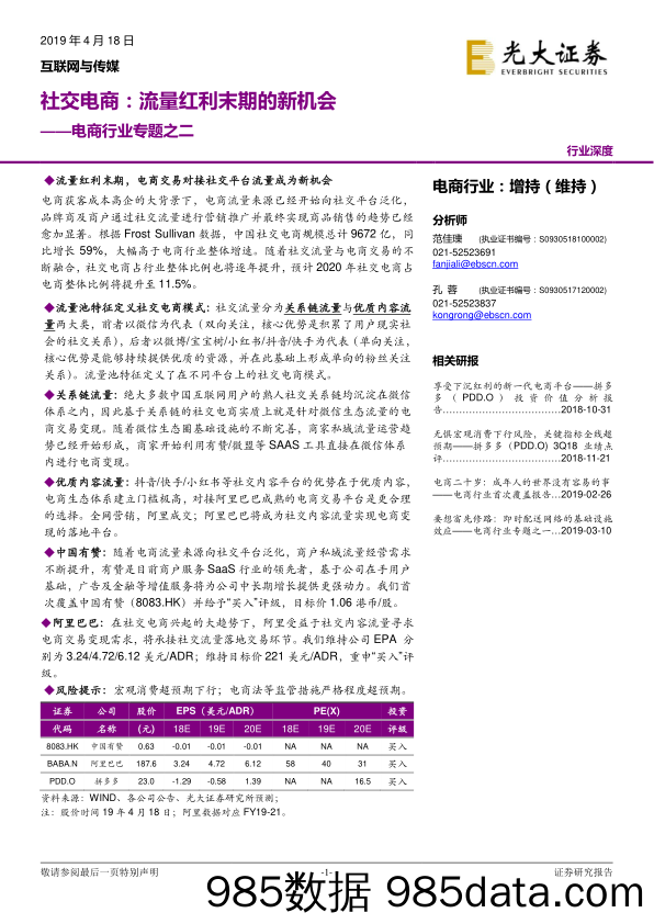 2019电商行业专题之二：社交电商，流量红利末期的新机会-20190418-光大证券