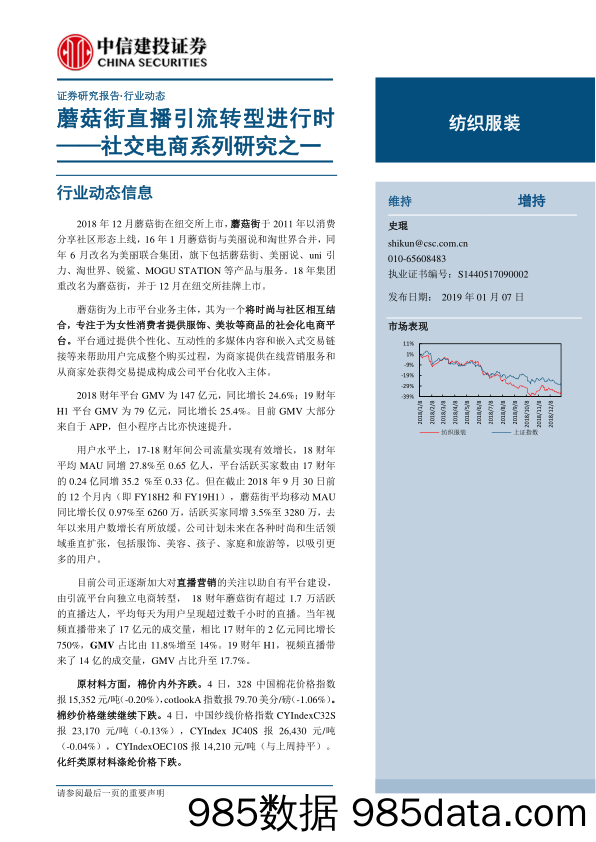 2019纺织服装行业社交电商系列研究之一：蘑菇街直播引流转型进行时-20190107-中信建投