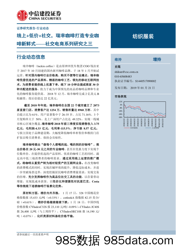 2019纺织服装行业社交电商系列研究之三：线上+低价+社交，瑞幸咖啡打造专业咖啡新鲜式-20190121-中信建投