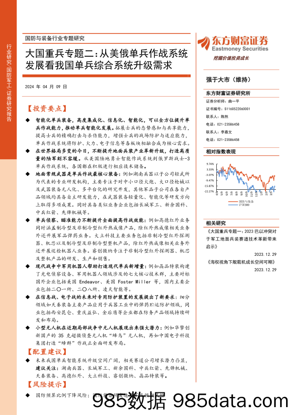 国防与装备行业专题研究-大国重兵专题二：从美俄单兵作战系统发展看我国单兵综合系统升级需求-240409-东方财富证券