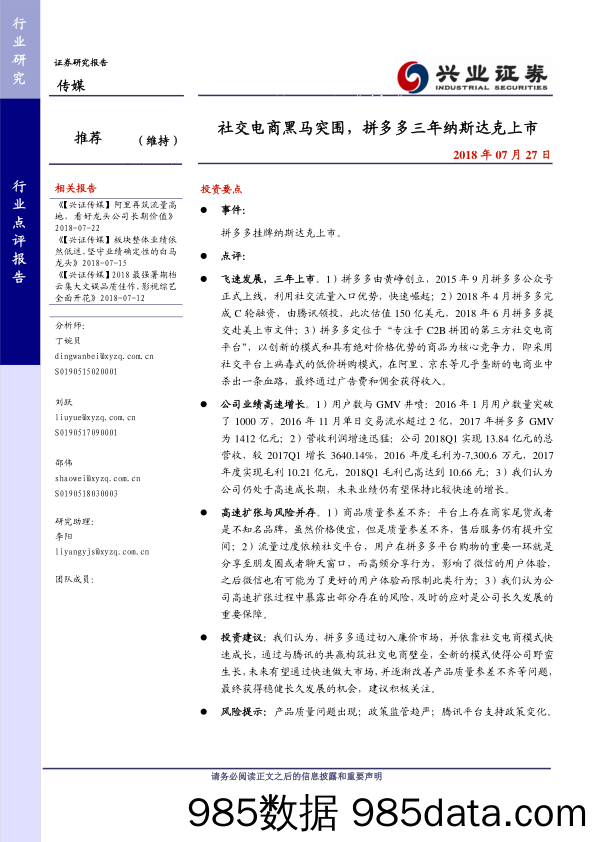 传媒行业：社交电商黑马突围，拼多多三年纳斯达克上市-20180727-兴业证券