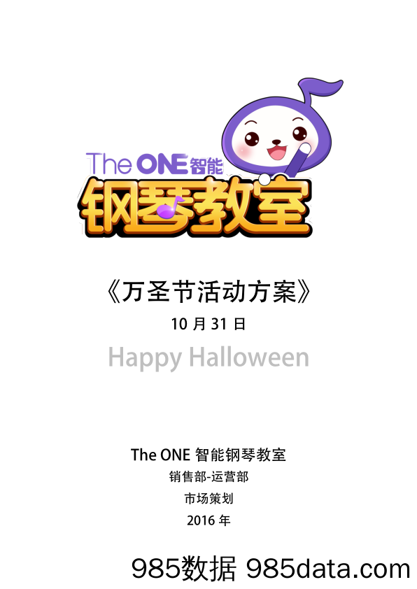 【万圣节策划案】The ONE万圣节活动策划方案