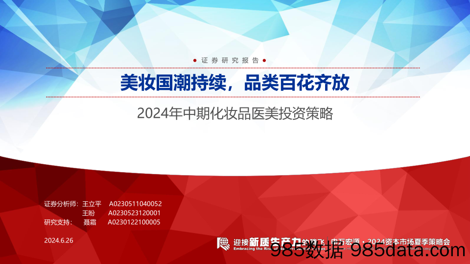 【美妆护肤报告】2024年中期化妆品医美行业投资策略：美妆国潮持续，品类百花齐放-240626-申万宏源