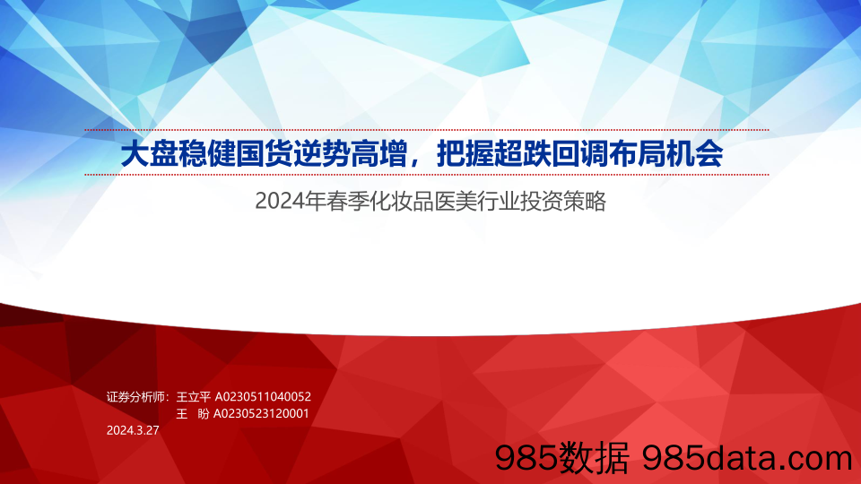 【美妆护肤报告】2024年春季化妆品医美行业投资策略：大盘稳健国货逆势高增，把握超跌回调布局机会-240327-申万宏源