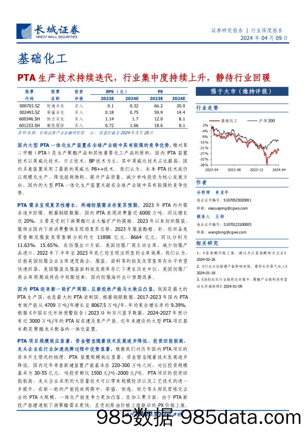 基础化工行业：PTA生产技术持续迭代，行业集中度持续上升，静待行业回暖-240409-长城证券