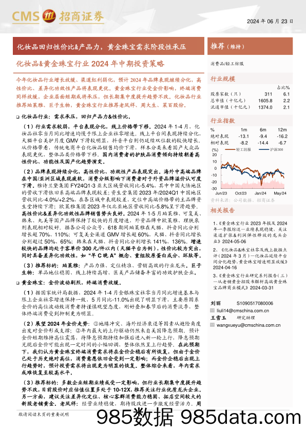 【美妆护肤报告】化妆品%26黄金珠宝行业2024年中期投资策略：化妆品回归性价比%26产品力，黄金珠宝需求阶段性承压-240623-招商证券