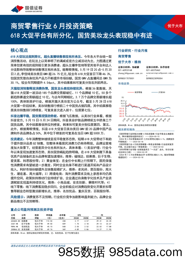 【美妆护肤报告】商贸零售行业6月投资策略：618大促平台有所分化，国货美妆龙头表现稳中有进-240604-国信证券