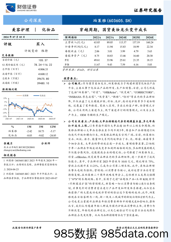 【美妆护肤报告】珀莱雅(603605)穿越周期，国货美妆龙头变中成长-240703-财信证券