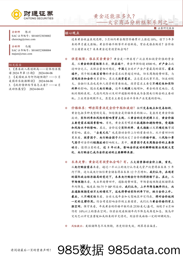 大宗商品分析框架系列之一：黄金还能涨多久？-240409-财通证券