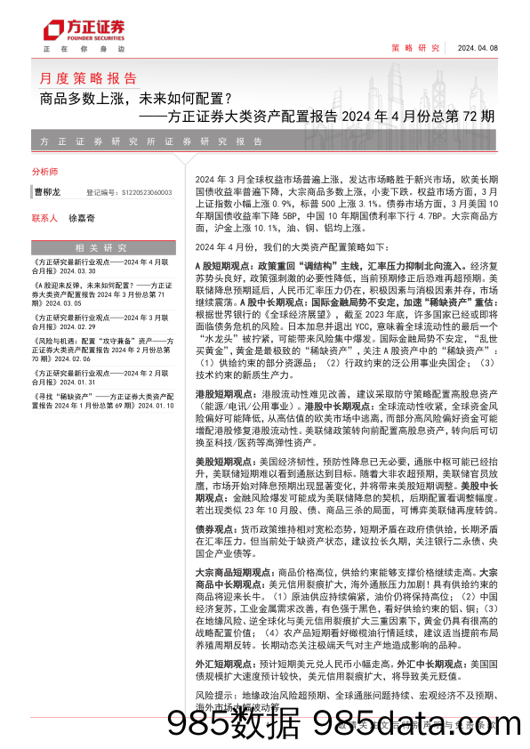 大类资产配置报告2024年4月份总第72期：商品多数上涨，未来如何配置？-240408-方正证券