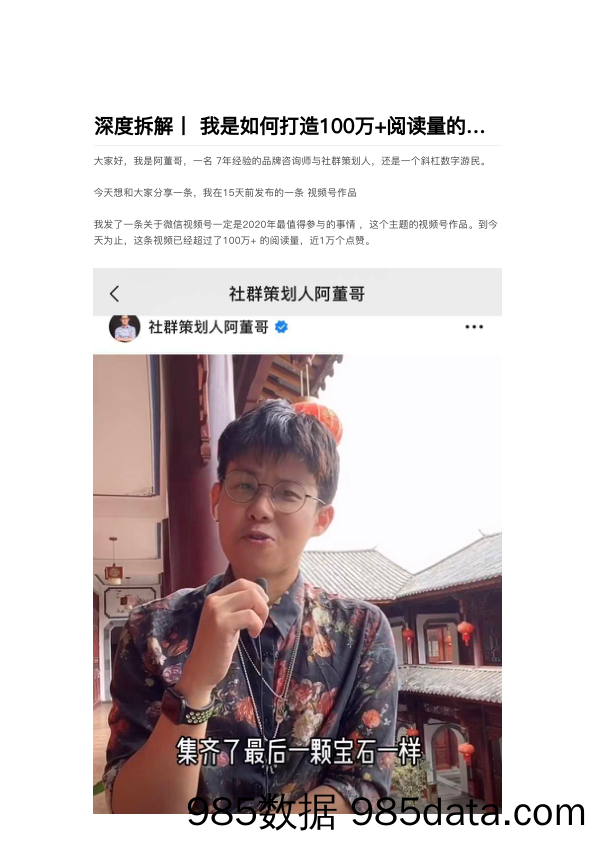 【视频号运营技巧】深度拆解丨 我是如何打造100万+阅读量的视频号作品