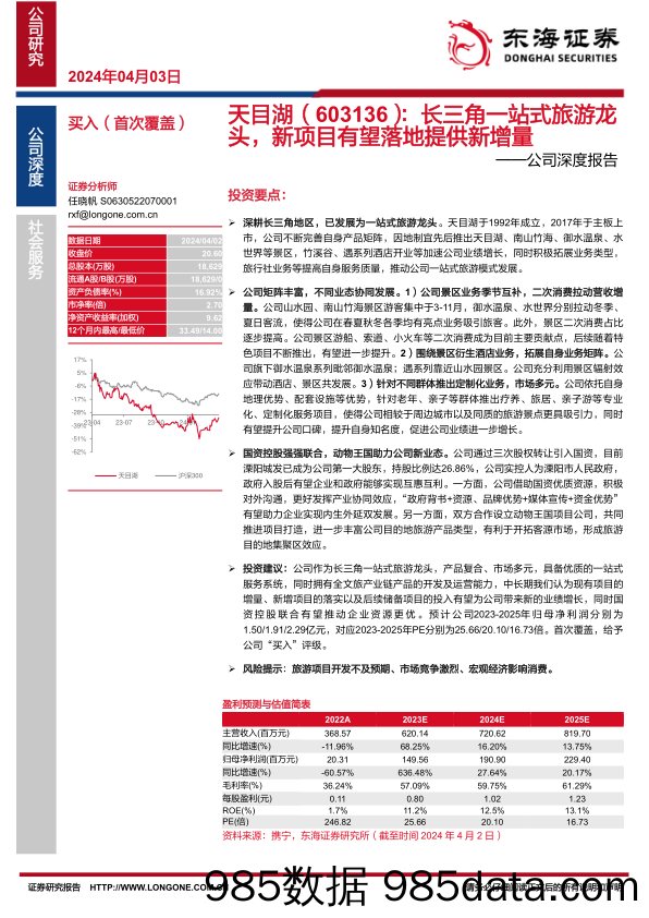 天目湖-603136.SH-公司深度报告：长三角一站式旅游龙头，新项目有望落地提供新增量-20240403-东海证券