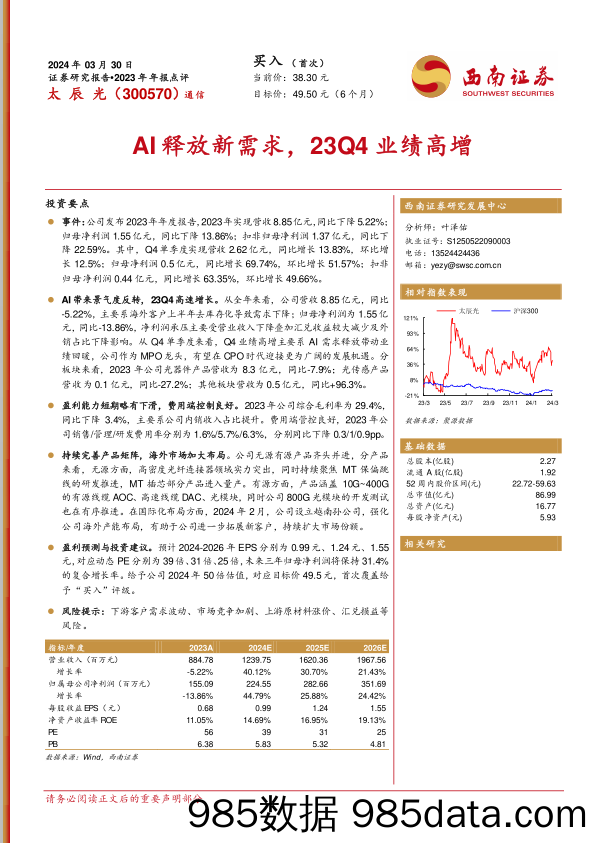 太辰光-300570.SZ-AI释放新需求，23Q4业绩高增-20240330-西南证券