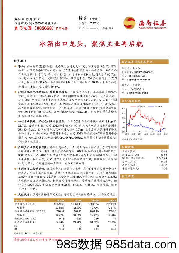 奥马电器-002668.SZ-冰箱出口龙头，聚焦主业再启航-20240324-西南证券