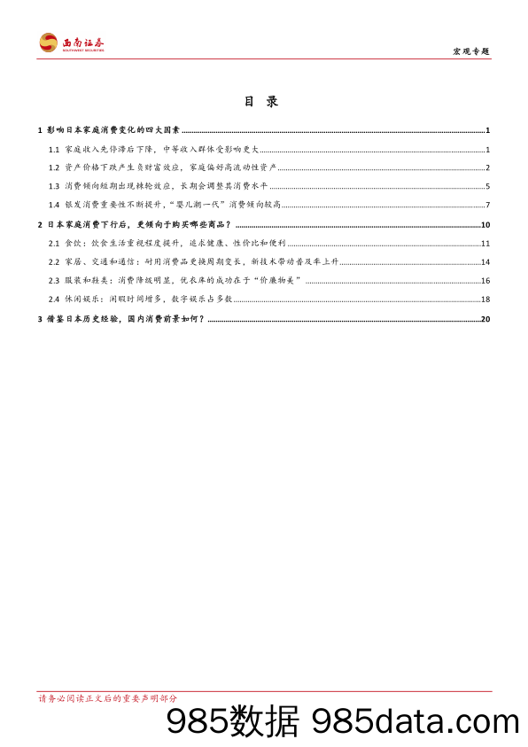 宏观专题：从居民的视角，借鉴日本消费变迁经验-240412-西南证券插图1